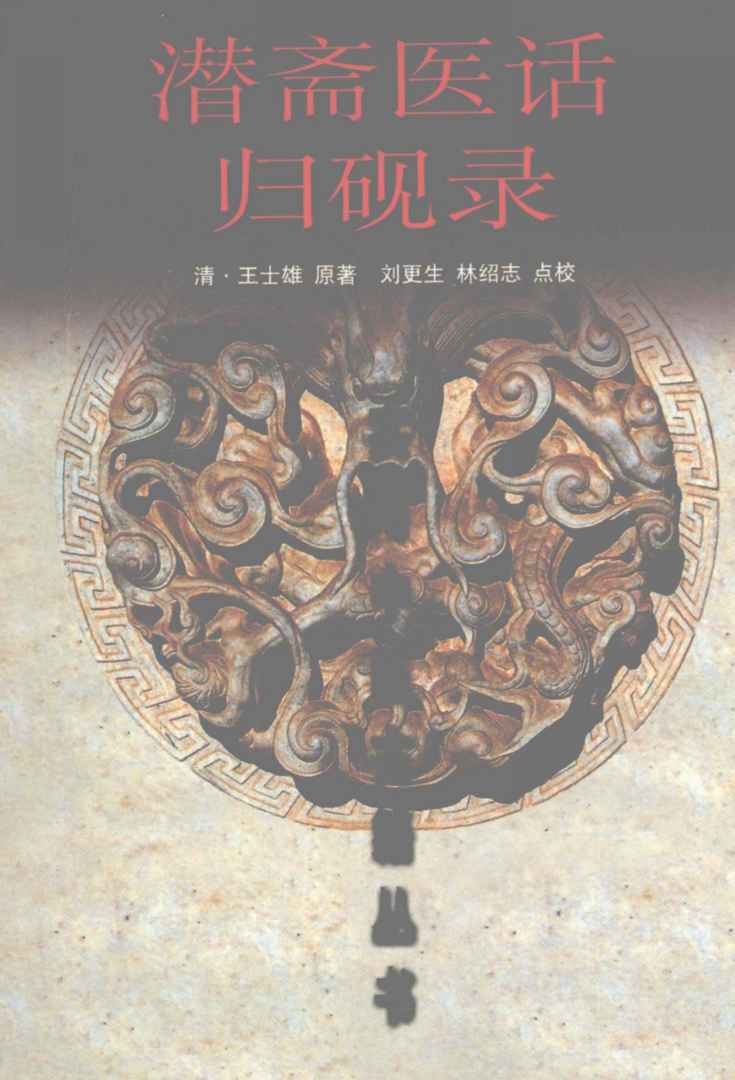 潜斋医话  归砚录